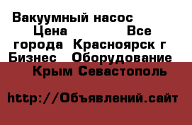 Вакуумный насос Refco › Цена ­ 11 000 - Все города, Красноярск г. Бизнес » Оборудование   . Крым,Севастополь